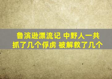 鲁滨逊漂流记 中野人一共抓了几个俘虏 被解救了几个